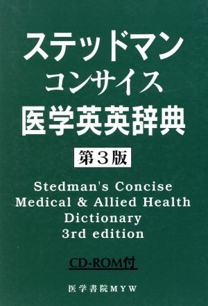 ステッドマンコンサイス医学英英辞典第3版