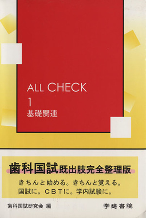 単行本ISBN-10ＡＬＬ ＣＨＥＣＫ １ 基礎関連/学建書院 - その他