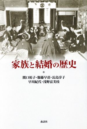 家族と結婚の歴史