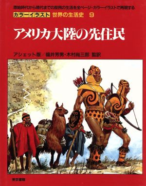 アメリカ大陸の先住民 カラーイラスト 世界の生活史9