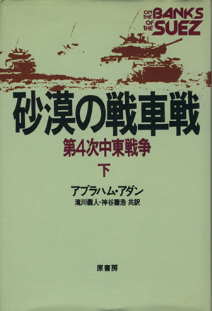 砂漠の戦車戦 下