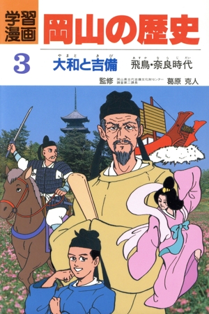 大和と吉備 飛鳥・奈良時代