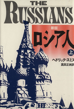 ロシア人 上巻 新版