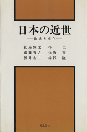 日本の近世 地域と文化