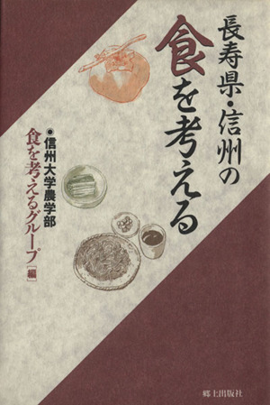 長寿県 信州の食を考える