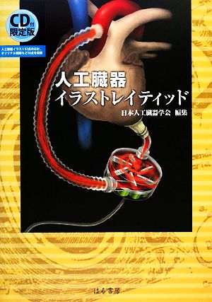 人工臓器イラストレイティッド 中古本・書籍 | ブックオフ公式