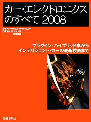 '08 カー・エレクトロニクスのすべて(2008)