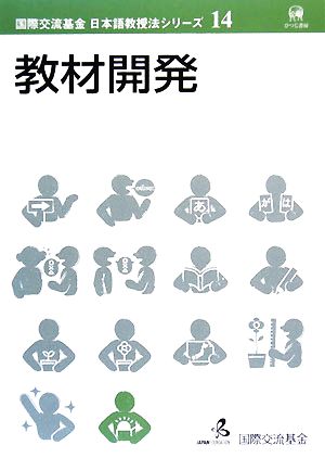 教材開発 国際交流基金日本語教授法シリーズ第14巻