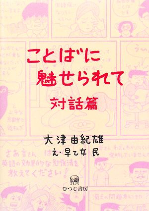 ことばに魅せられて 対話篇