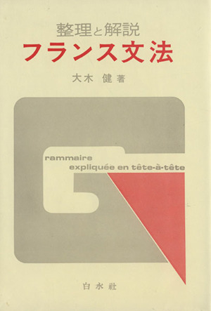 整理と解説フランス文法