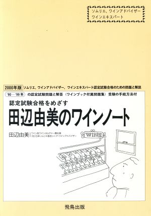 田辺由美のワインノート(2000年版)