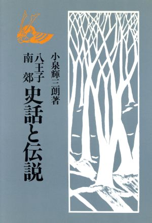 八王子南効史話と伝説