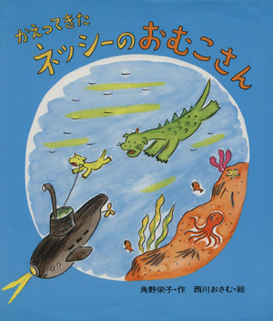 かえってきたネッシーのおむこさん新・創作えぶんこ