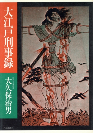 大江戸刑事録