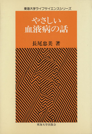 やさしい血液病の話