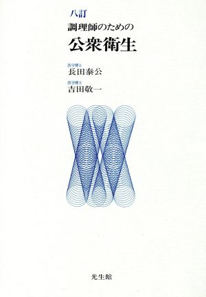 八訂 調理師のための公衆衛生