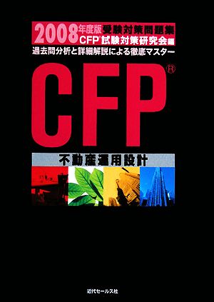 CFP受験対策問題集(2008年度版) 不動産運用設計