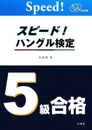 スピード！ハングル検定 5級合格