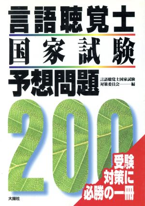 言語聴覚士国家試験予想問題200