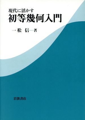 現代に活かす 初等幾何入門