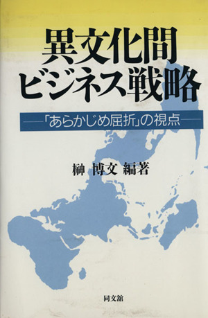 異文化間ビジネス戦略