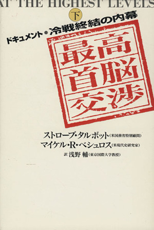 最高首脳交渉 下 ドキュメント・冷戦終結