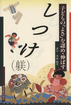 子どもの「よさ」を認め・伸ばすしつけ