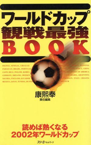 ワールドカップ観戦最強BOOK 読めば熱