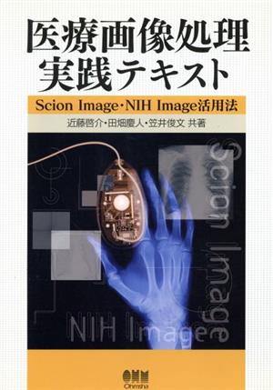 医療画像処理実践テキスト-Scion Image・NIH Image活用法