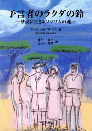 予言者のラクダの鈴 砂漠に生きるソマリ人の魂