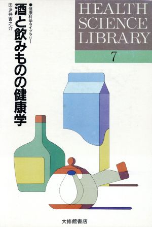 酒と飲みものの健康学