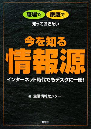 今を知る 情報源 職場で家庭で知っておきたい