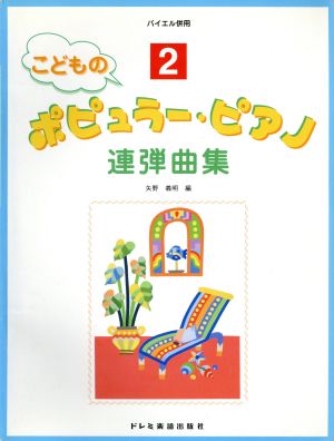 こどものポピュラー・ピアノ連弾曲集 2