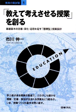 「教えて考えさせる授業」を創る 基礎基本の定着・深化・活用を促す「習得型」授業設計 教育の羅針盤1