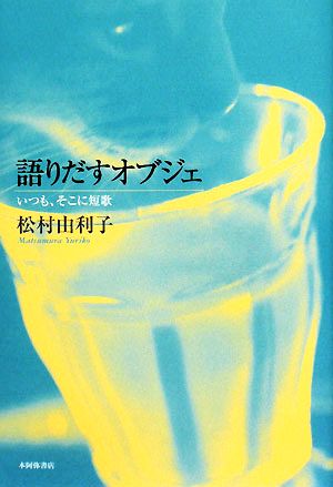 語りだすオブジェいつも、そこに短歌