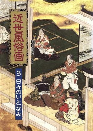 近世風俗画 3 日々のいとなみ