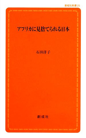 アフリカに見捨てられる日本 創成社新書