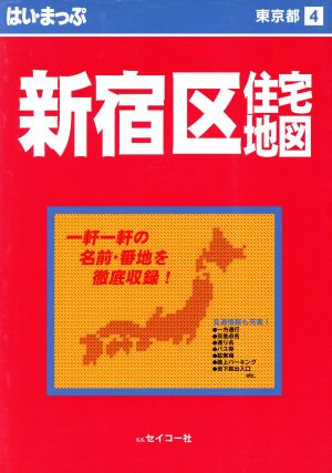 はい・まっぷ 東京 新宿区 第5改訂版