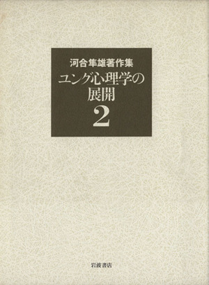 河合隼雄著作集(2) ユング心理学の展開