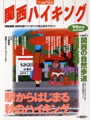 関西ハイキング'99 秋号