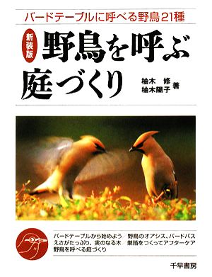 野鳥を呼ぶ庭づくり バードテーブルに呼べる野鳥21種