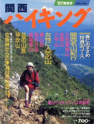 関西ハイキング'97 春夏号