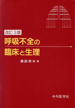 呼吸不全の臨床と生理 改訂新版