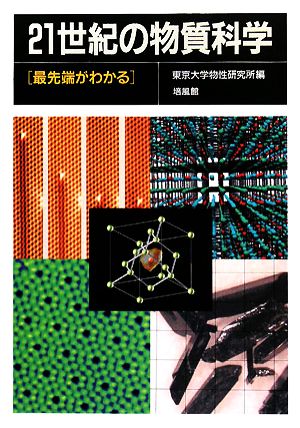 21世紀の物質科学 最先端がわかる