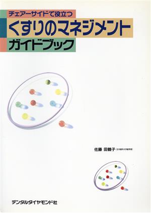 チェアーサイドで役立つくすりのマネジメン