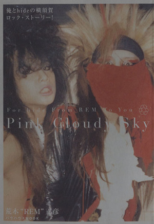 PINK CLOUDY SKY俺とhide