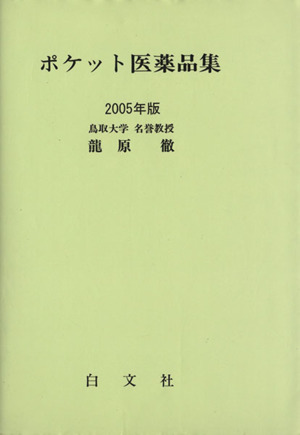 '05 ポケット医薬品