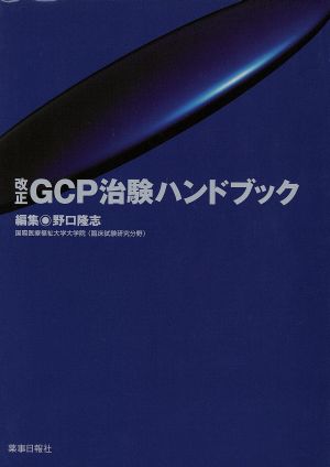 改正 GCP治験ハンドブック