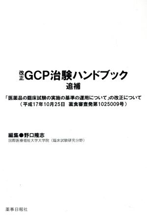 改正 GCP治験ハンドブック 追補