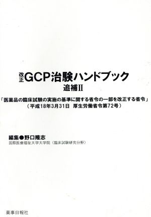 改正 GCP治験ハンドブック 追補 2